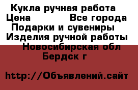 Кукла ручная работа › Цена ­ 1 800 - Все города Подарки и сувениры » Изделия ручной работы   . Новосибирская обл.,Бердск г.